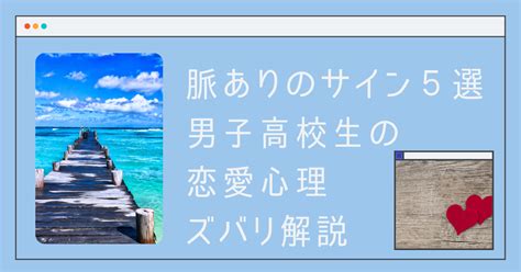 高校生 男子 脈 あり